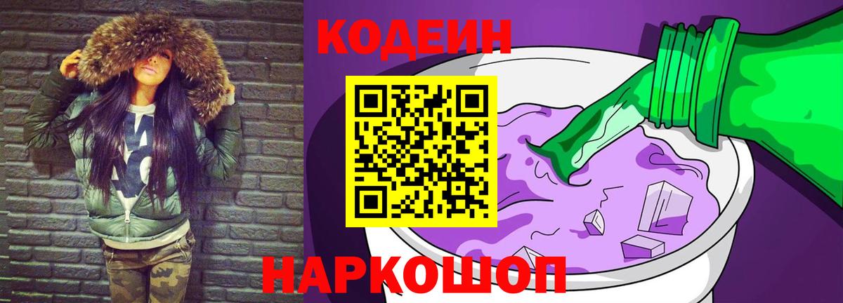 Кодеиновый сироп Lean Purple Drank  Codein Purple Drank  Златоуст  Вход с VPN 